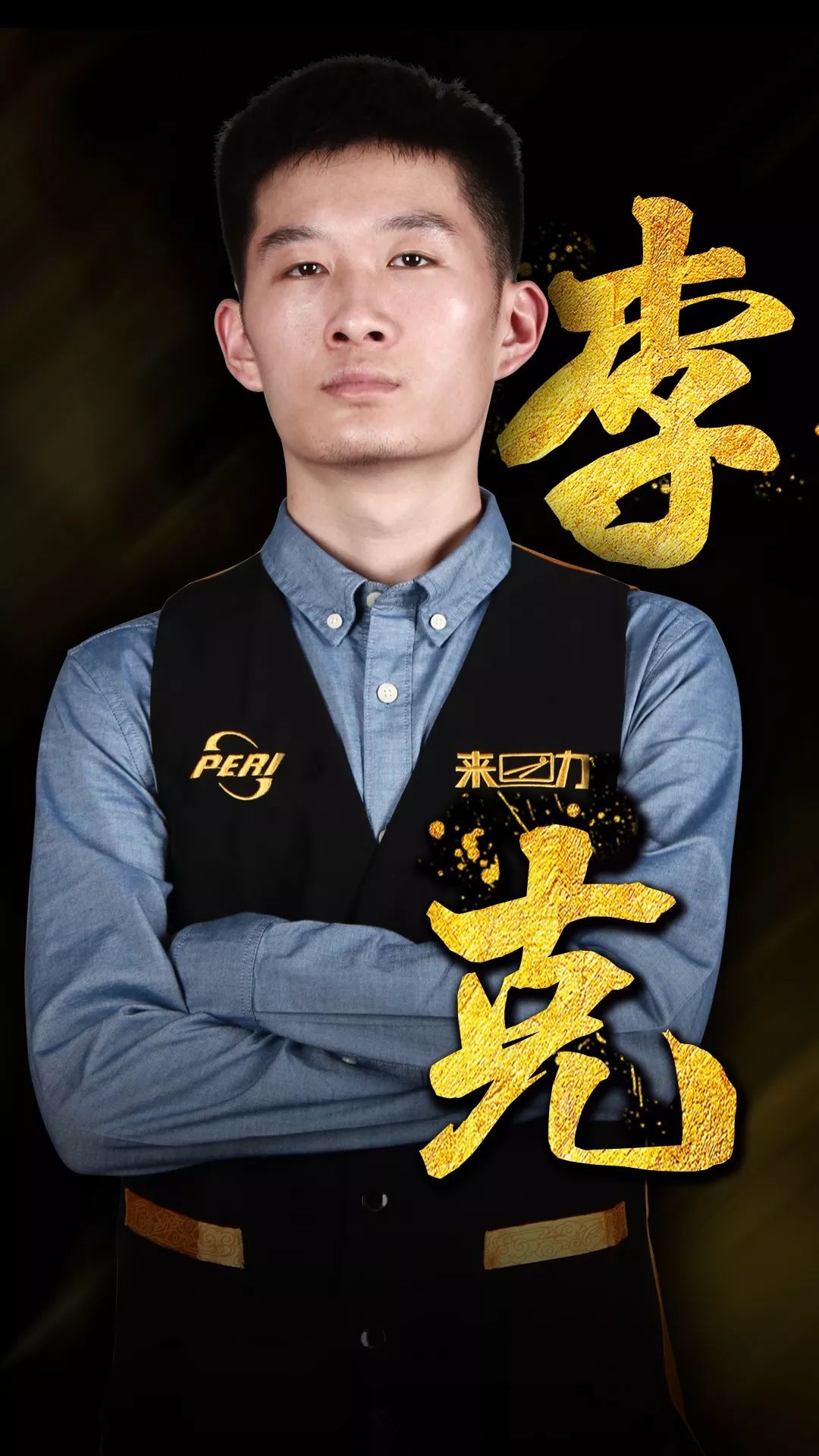 全力获取胜 全力获取胜